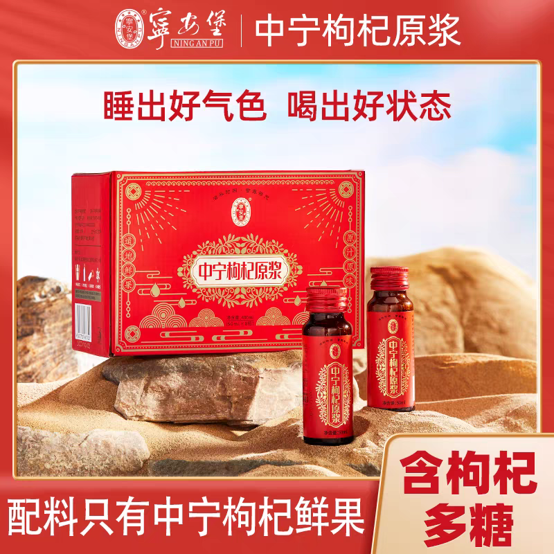 宁安堡中宁枸杞原浆宁夏特产瓶装新鲜枸杞汁过年送礼盒400ML