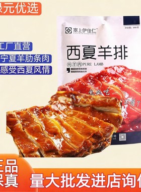 宁夏特产塞上伊佳仁西夏羊排真空袋装熟食宁夏滩羊肉孜然羊排即食