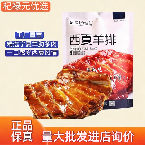 宁夏特产塞上伊佳仁西夏羊排真空袋装熟食宁夏滩羊肉孜然羊排即食