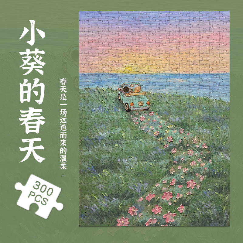 四季油画拼图300片小葵春天竖版