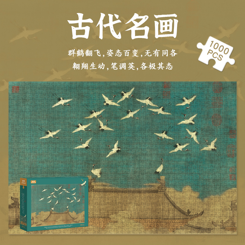 中式1000片拼图名画祥瑞