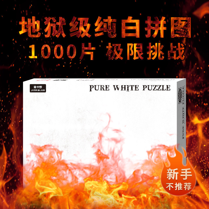 高难度纯色拼图1000片纯白地狱一千块砌图色块拼图难上加难有分区