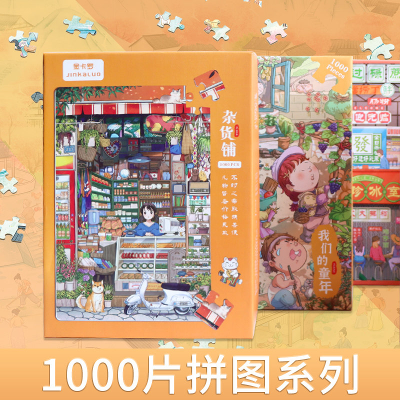 治愈系3盒装拼图1000片潮玩动漫风成人版竖版解压木质趣玩礼物