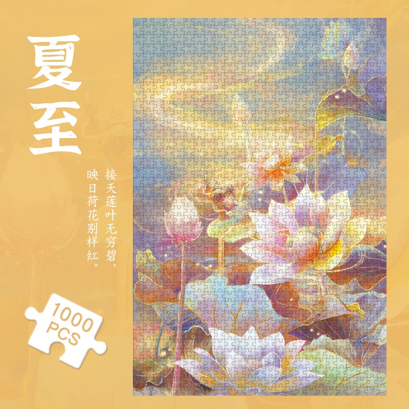二十四节气拼图1000片打发时间