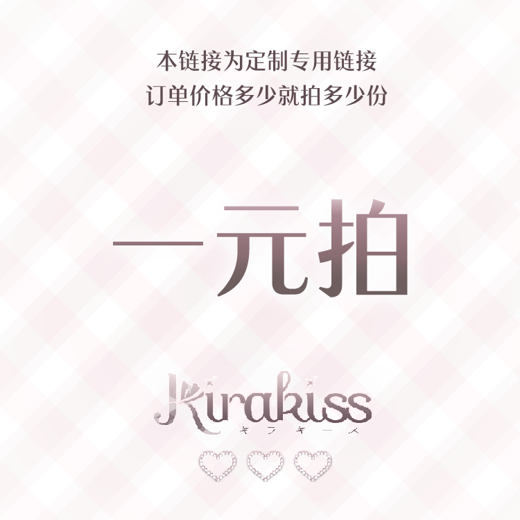 【Kirakiss原创设计】手作一元拍