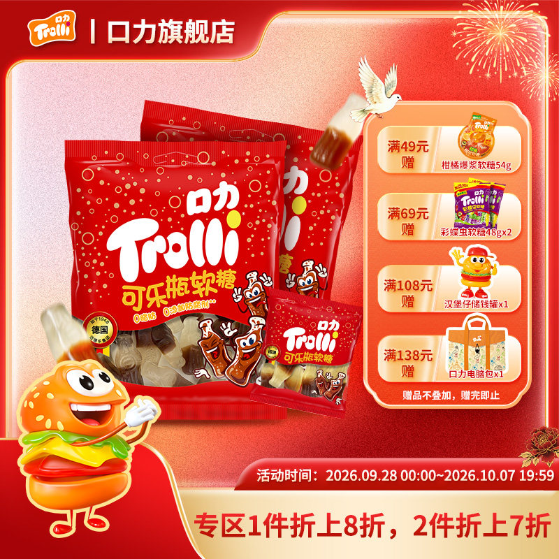 口力儿童软糖果汁软糖可乐糖儿童糖果德国TrolliQ弹橡皮糖棒棒糖