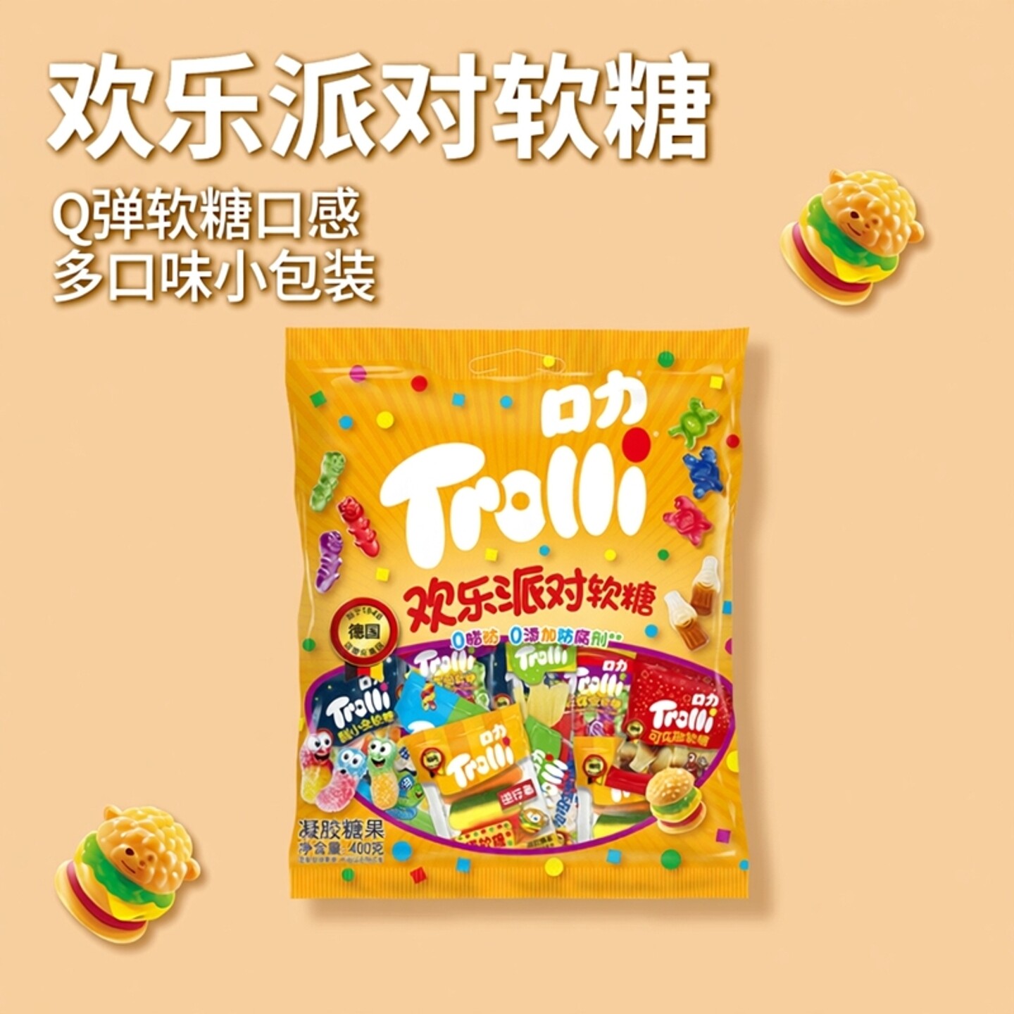 德国Trolli口力欢乐派对儿童糖果软糖礼盒Q弹水果果汁软糖汉堡糖