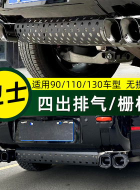 适用于路虎卫士110改装四出排气90尾喉不锈钢免焊接130消声器尾嘴