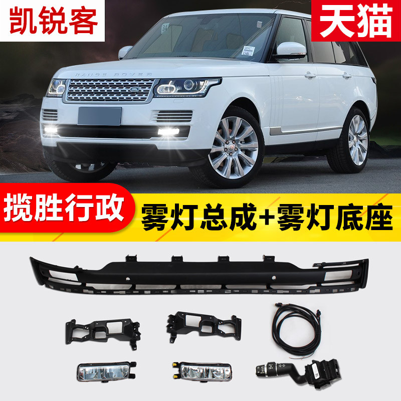 路虎揽胜行政雾灯总成改装