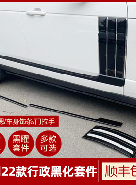适用路虎揽胜黑曜套件18-22改装黑耀鲨鱼腮中网车身饰条拉手黑色