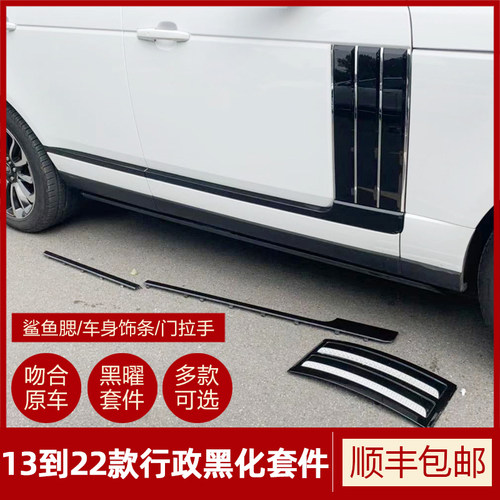 18-22路虎揽胜黑曜套件车身饰条