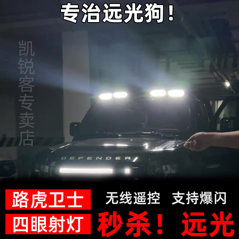 路虎卫士射灯LED四眼射灯远光射灯大灯车顶四眼射灯爆闪灯透镜灯,汽车零部件/养护/美容/维保,LED射灯,淘宝优惠券,粉丝福利购,淘宝优惠卷