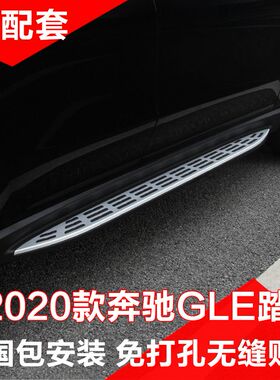 适用于22款gle350脚踏板轿跑GLEcoup\GLS450专用改装原装侧踏板