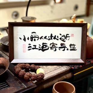 墨来手创《小舟从此逝江海寄余生》励志字画茶台摆台桌面中式画框
