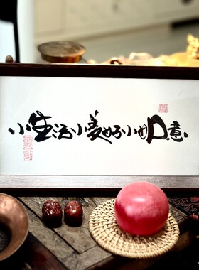 墨来手创《小生活小美好小如意》励志字画茶台摆台桌面中式画框相