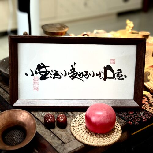 墨来手创《小生活小美好小如意》励志字画茶台摆台桌面中式画框相