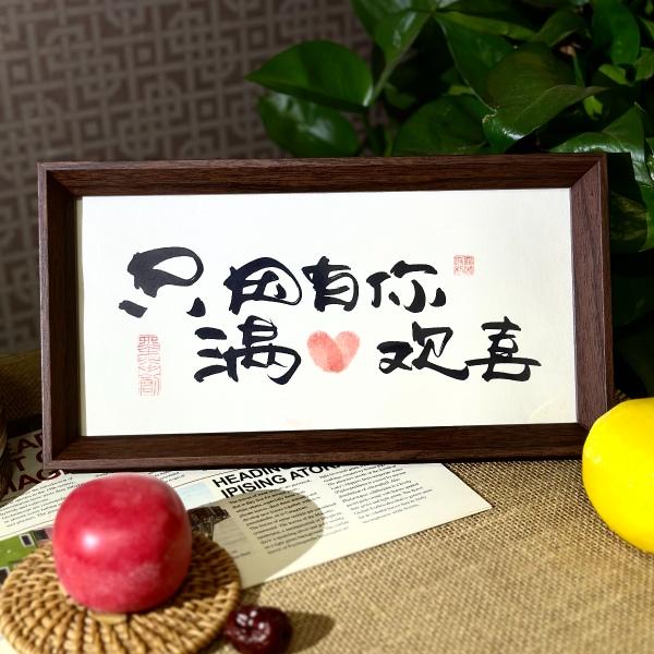 墨来手创情侣夫妻男女朋友礼物趣味书法字画手印摆件装饰画定制