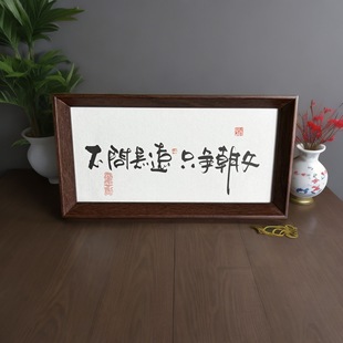 墨来手创《不问长远只争朝夕》原创书法字画手工摆件玄关礼物茶台