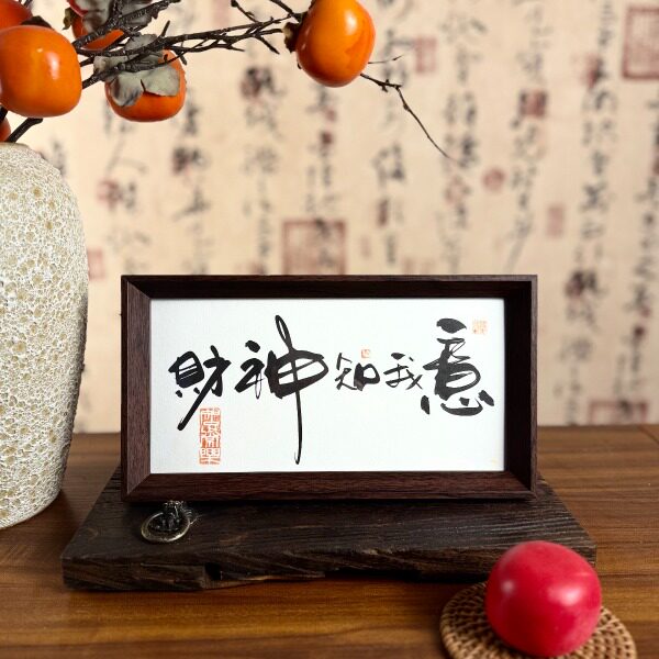 墨来手创《财神知我意》原创国朝趣味书法字画手工摆件玄关客厅