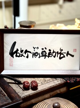 墨来手创《做个简单的俗人》励志书法字画茶台摆台中式画框相框