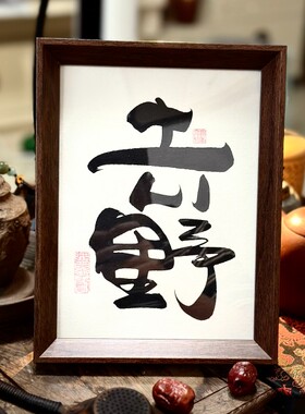 墨来手创《去野》励志字画茶台书法定制摆台桌面中式画框客厅相框