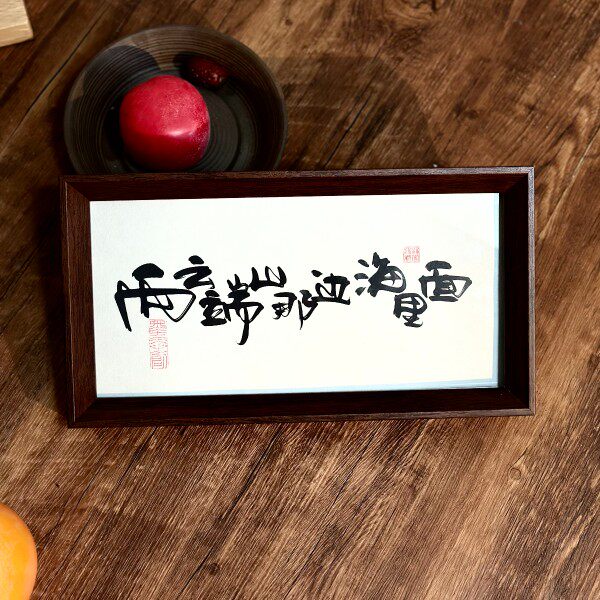 墨来手创《向云端山那边海里面》书法字画茶台摆台中式画框定制