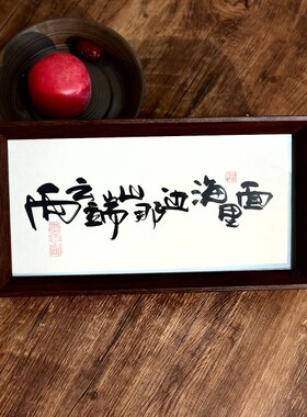 墨来手创《向云端山那边海里面》书法字画茶台摆台中式画框定制