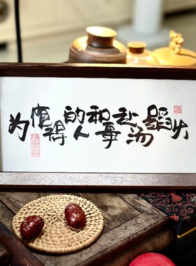墨来手创《为值得的人和事赴汤蹈火》书法字画摆台摆件中式定制