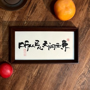 墨来手创《听从已心无问西东》励志书法字画茶台摆台中式画框定制