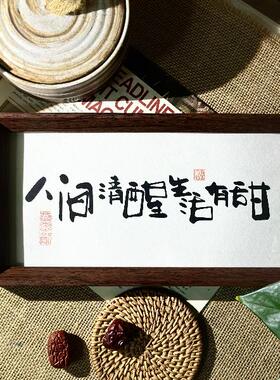 墨来手创《人间清醒生活有甜》原创书法字画摆件摆台中式家居装饰