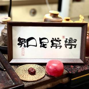 墨来手创《知足常乐》书法字画茶台摆台摆件中式画框定制