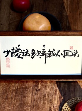 墨来手创《少说话多赚米不回头》励志字画茶台摆台桌面中式画框