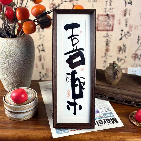 墨来手创《喜乐》原创书法字画纯手工趣味摆件中式茶室玄关卧室