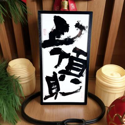 《山顶见》纯手写实木外框原创书法外框趣味装饰挂墙玄关客厅书房