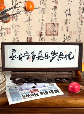 墨来手创《长安宁多喜乐岁无忧》原创书法字画手工摆件中式茶室
