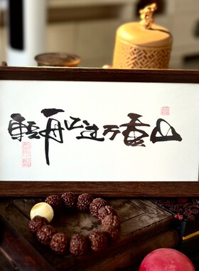 墨来手创《轻舟已过万重山》励志字画茶台摆台桌面中式画框相框