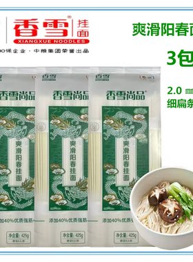 香雪挂面尚品阳春挂面425gX3袋装直条细扁条中宽窄条清汤面条