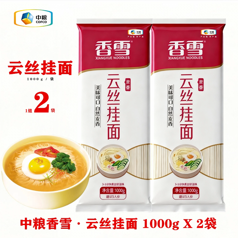 中粮香雪云丝挂面麦香原味经典细圆条劲道高筋龙须面美味1000gx2