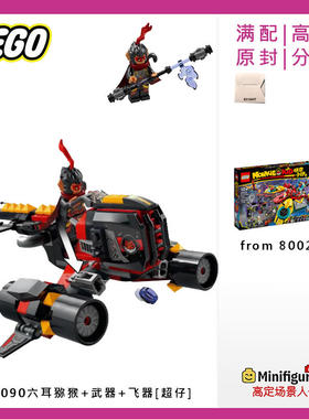 乐高LE高定人仔mk090六耳猕猴飞机载具80033悟空小侠原盒披风