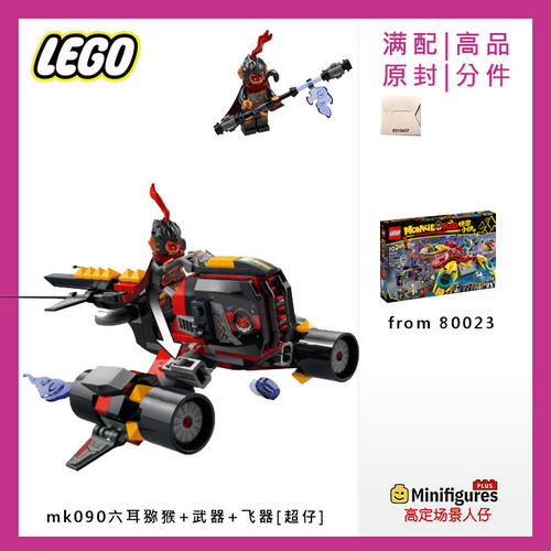乐高LE高定人仔mk090六耳猕猴飞机载具80033悟空小侠原盒披风