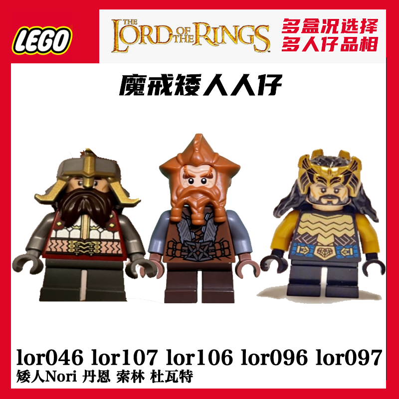 乐高人仔lor046指环王lor107丹恩lor106矮人lor096索林lor097魔戒