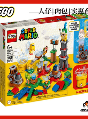 乐高马里奥 71380创客