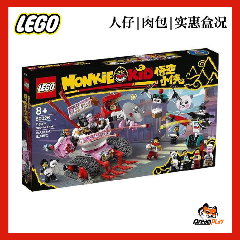 乐高LEGO悟空80026小侠人仔白骨精mk064朱大mk061图片