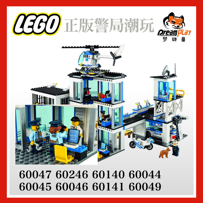 乐高60141城市60047警察局60246 60140 60044 60045 60046 60049