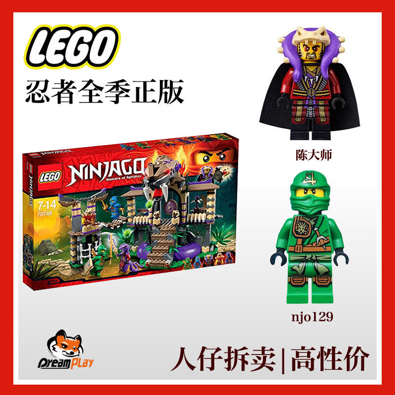 乐高人仔70749狂蟒njo126陈大师幻影忍者蛇怪njo129劳埃德