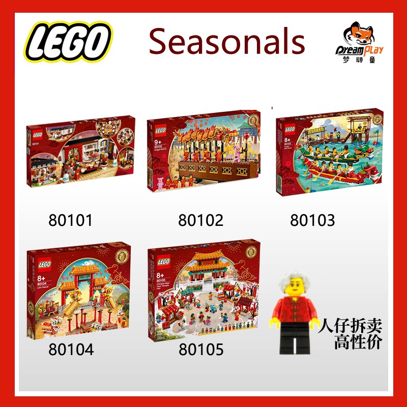 lego乐高80101年夜饭80102舞龙80103龙舟80104舞狮80105庙会中国