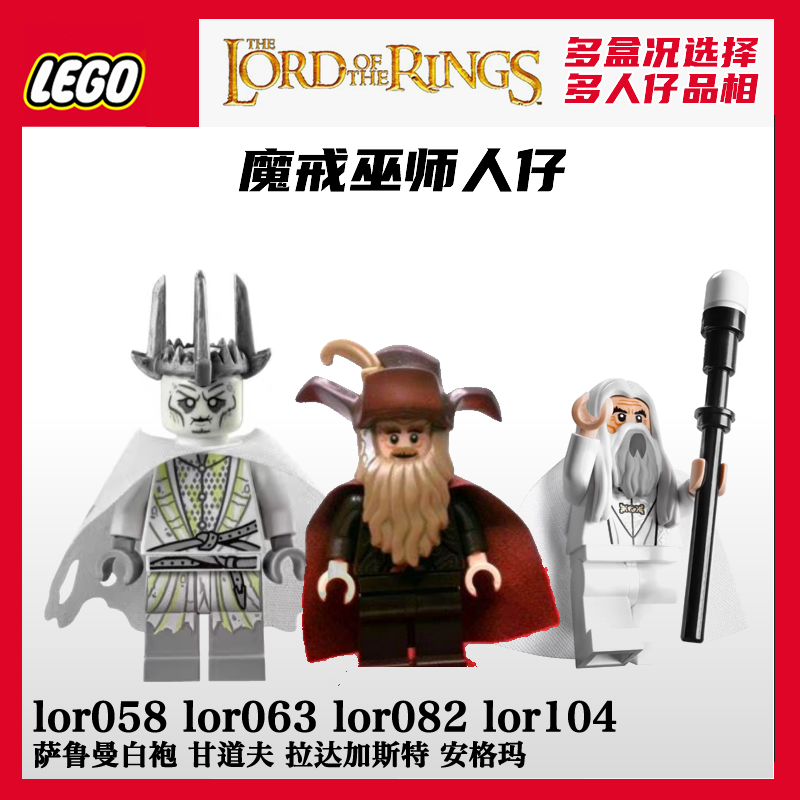 乐高lor104指环王lor063人仔lor058甘道夫魔戒lor082巫师安格萨鲁