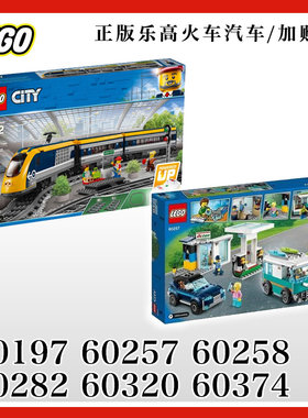 乐高火车积木60197 60257 60258 60282 60320 60374 60106