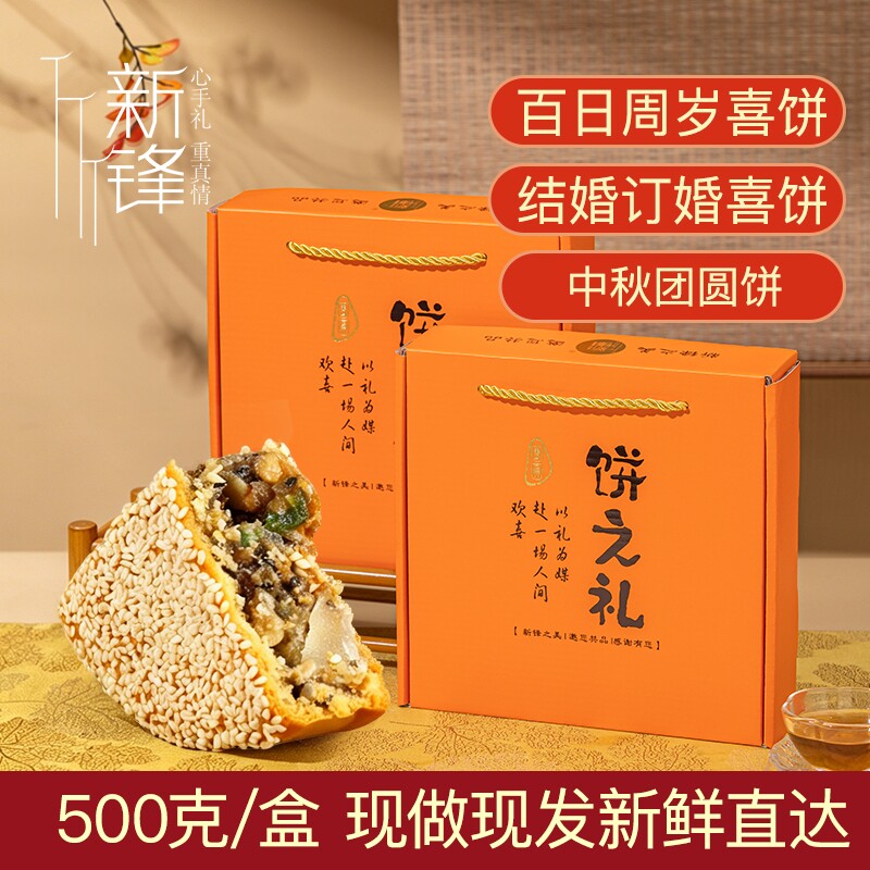 乌镇新锋手工百果核桃大麻饼椒盐果仁饼礼盒装喜事五仁月饼500克