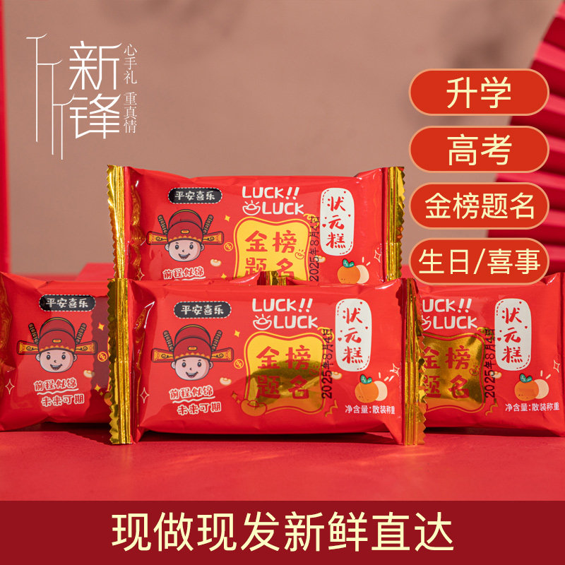 金榜题名状元糕升学宴请上学周岁生日派对喜庆小红糕软糯原味云片